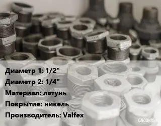 Футорка 1/2"х1/4" латунь никель Valfeх